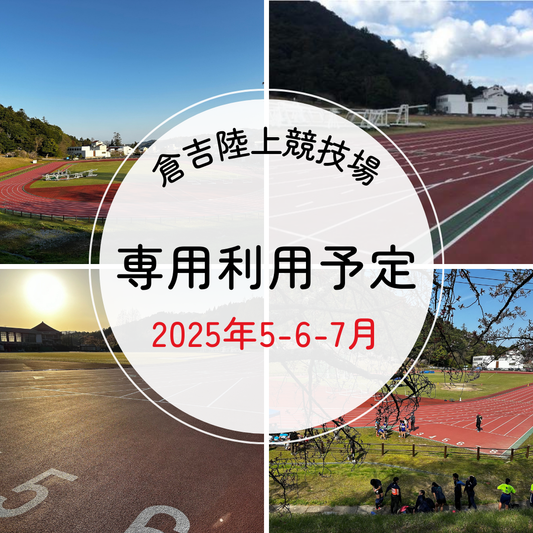 陸上競技場 5-6-7月の専用利用について
