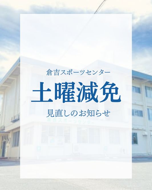 【重要なお知らせ】 倉吉スポーツセンター「土曜減免措置」見直しについて