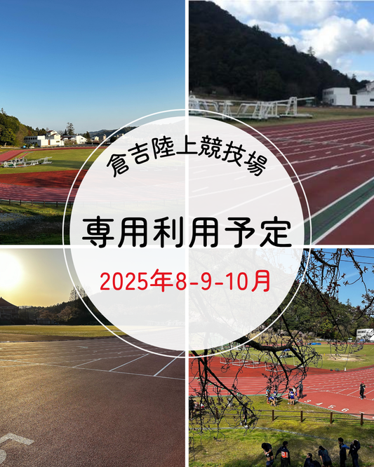 陸上競技場　８-９-１０月の専用利用について
