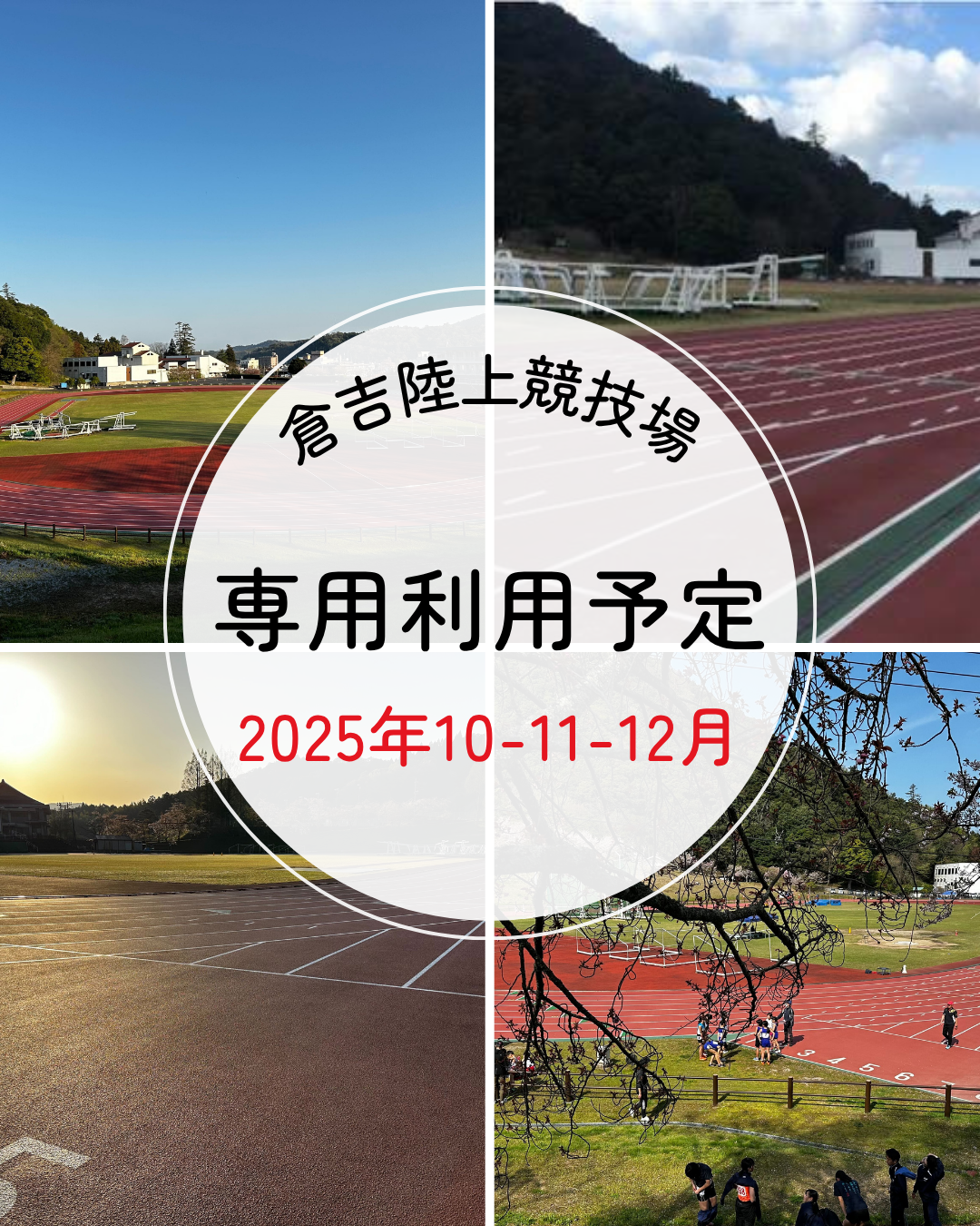 陸上競技場１０-１１-１２月の専用利用について