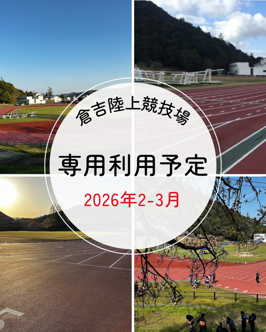 陸上競技場２-３月の専用利用について