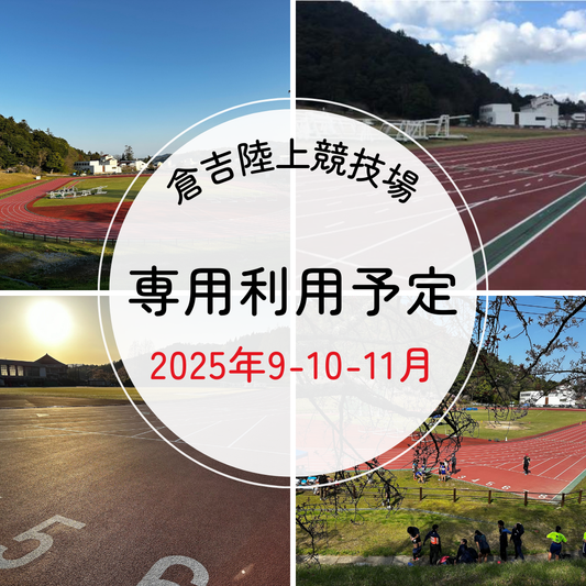 陸上競技場　９-１０-１１月の専用利用について
